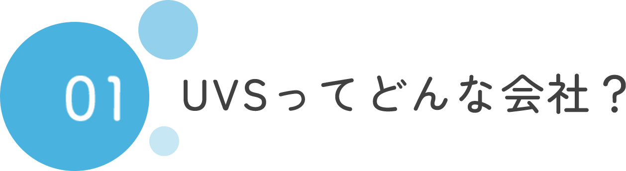 01 UVSってどんな会社？