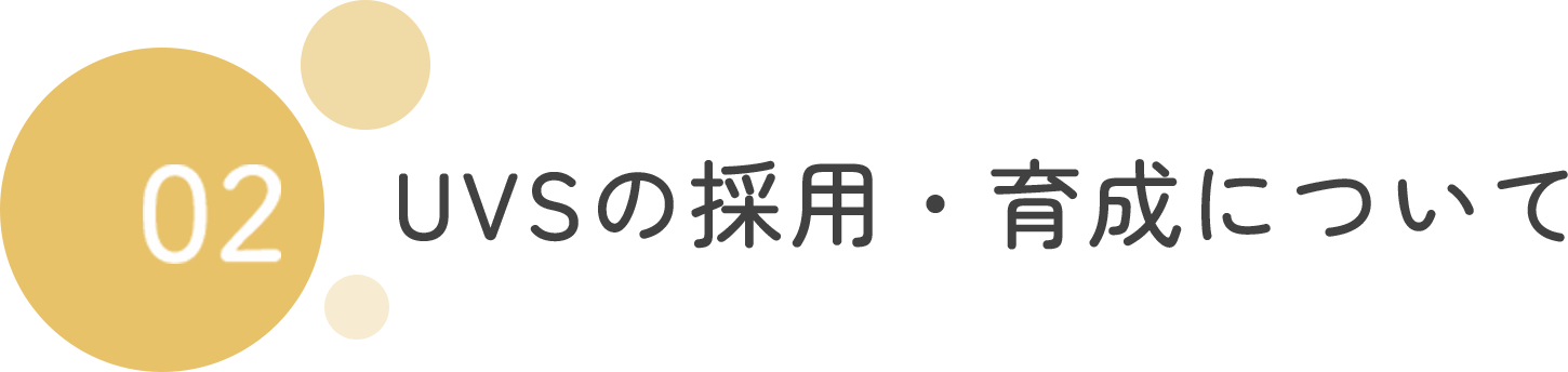 02 UVSの採用・育成について