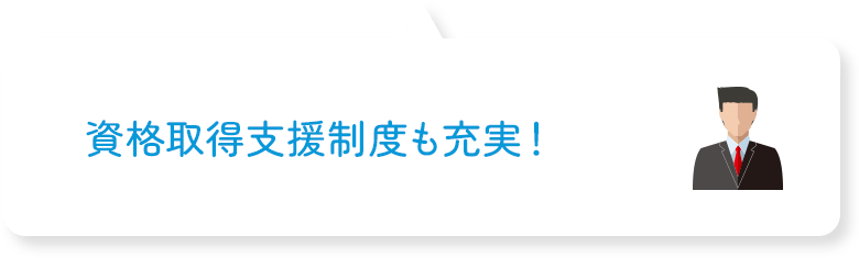 資格取得支援制度も充実!
