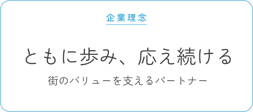企業理念 | ともに歩み、応え続ける 街のバリューを支えるパートナー