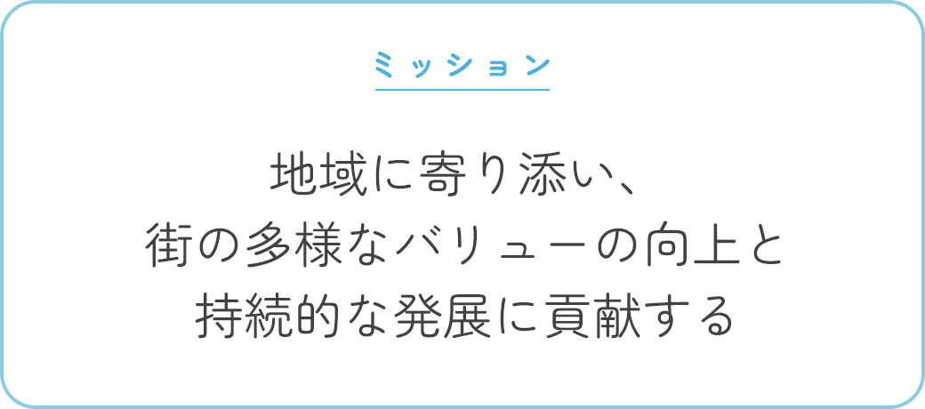 ミッション | 地域に寄り添い、街の多様なバリューの向上と持続的な発展に貢献する